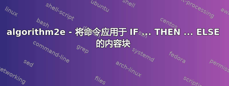 algorithm2e - 将命令应用于 IF ... THEN ... ELSE 的内容块