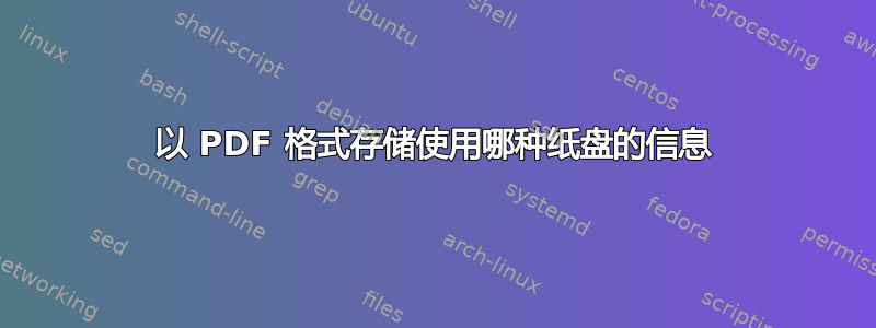 以 PDF 格式存储使用哪种纸盘的信息