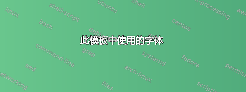 此模板中使用的字体