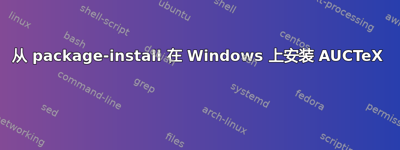 从 package-install 在 Windows 上安装 AUCTeX 