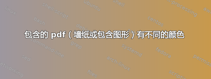 包含的 pdf（墙纸或包含图形）有不同的颜色