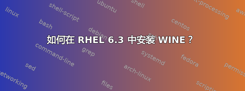 如何在 RHEL 6.3 中安装 WINE？