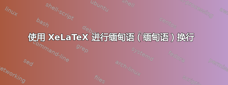 使用 XeLaTeX 进行缅甸语（缅甸语）换行 