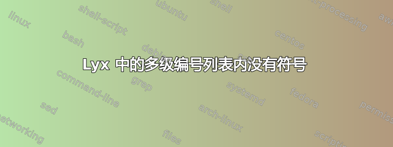 Lyx 中的多级编号列表内没有符号