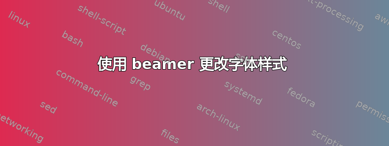 使用 beamer 更改字体样式