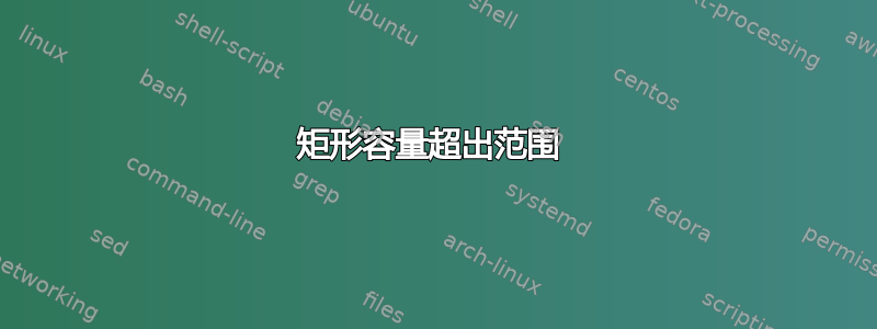 矩形容量超出范围 