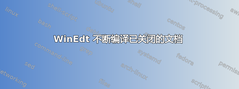 WinEdt 不断编译已关闭的文档