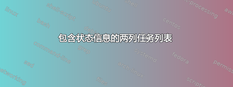 包含状态信息的两列任务列表