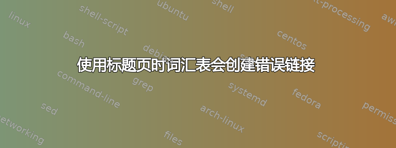 使用标题页时词汇表会创建错误链接