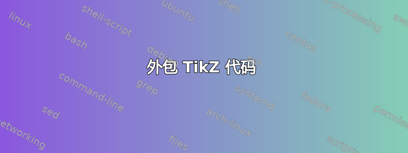 外包 TikZ 代码