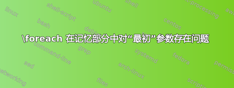 \foreach 在记忆部分中对“最初”参数存在问题