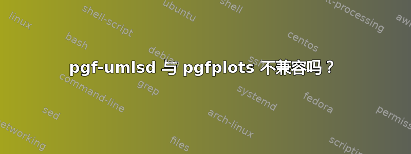 pgf-umlsd 与 pgfplots 不兼容吗？