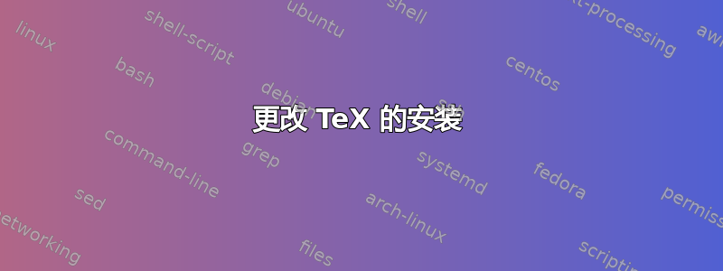 更改 TeX 的安装