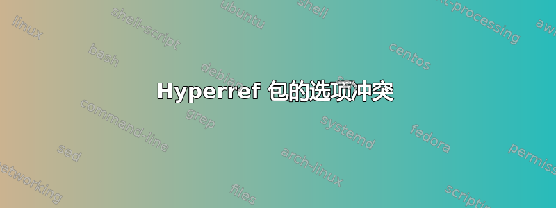 Hyperref 包的选项冲突