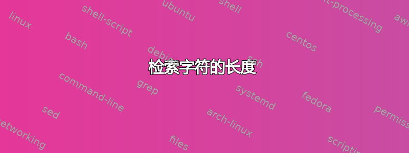 检索字符的长度