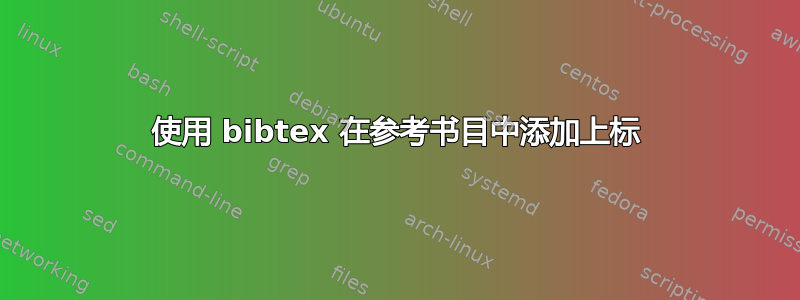 使用 bibtex 在参考书目中添加上标