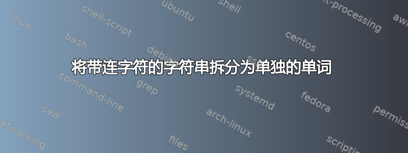 将带连字符的字符串拆分为单独的单词