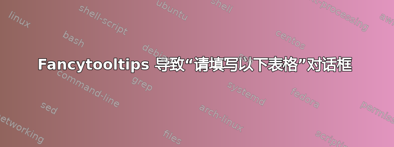 Fancytooltips 导致“请填写以下表格”对话框