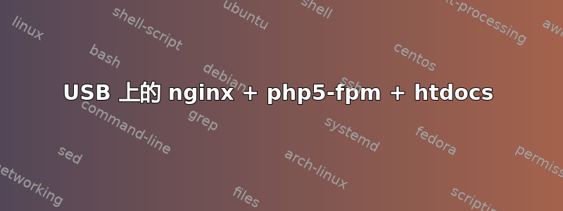 USB 上的 nginx + php5-fpm + htdocs