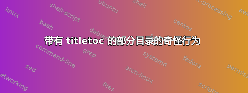 带有 titletoc 的部分目录的奇怪行为