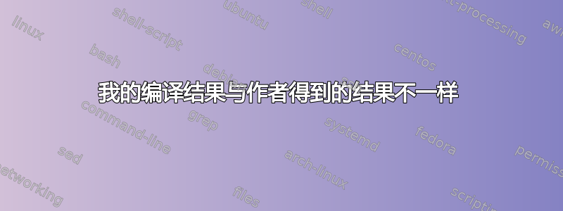 我的编译结果与作者得到的结果不一样