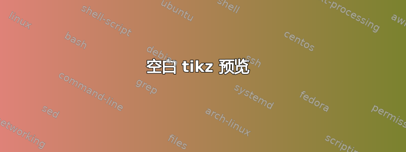 空白 tikz 预览 