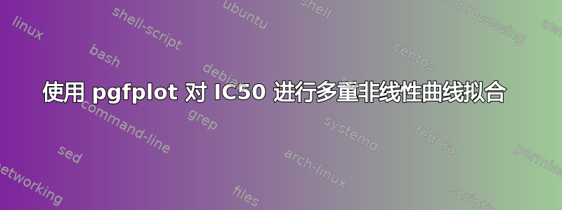 使用 pgfplot 对 IC50 进行多重非线性曲线拟合 