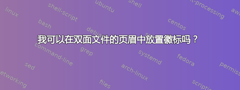 我可以在双面文件的页眉中放置徽标吗？