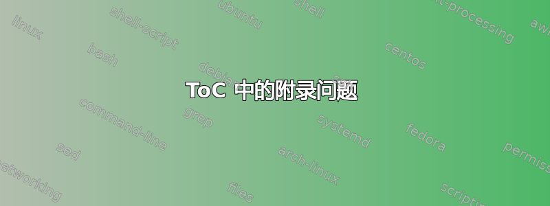 ToC 中的附录问题