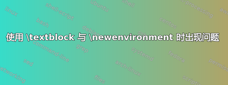 使用 \textblock 与 \newenvironment 时出现问题