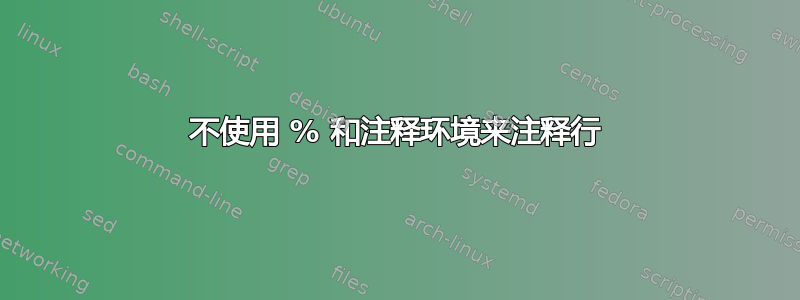 不使用 % 和注释环境来注释行