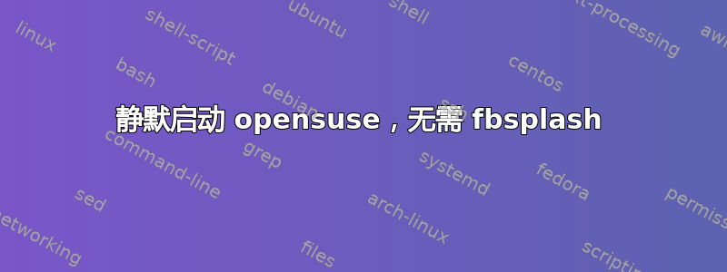 静默启动 opensuse，无需 fbsplash