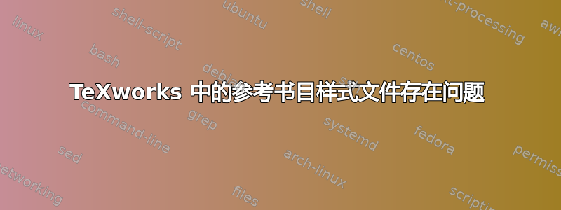 TeXworks 中的参考书目样式文件存在问题