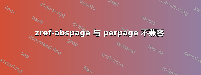 zref-abspage 与 perpage 不兼容