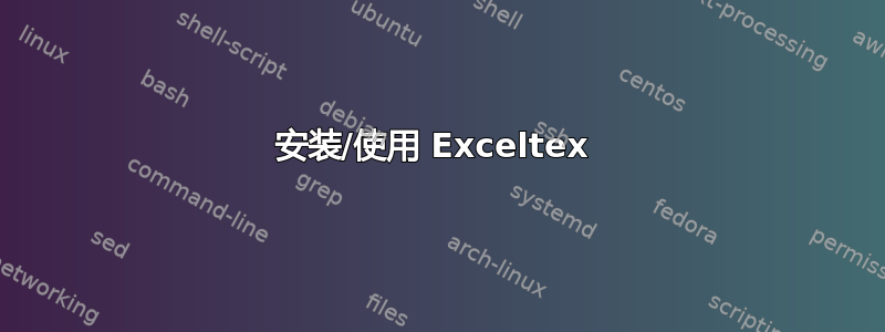 安装/使用 Exceltex 