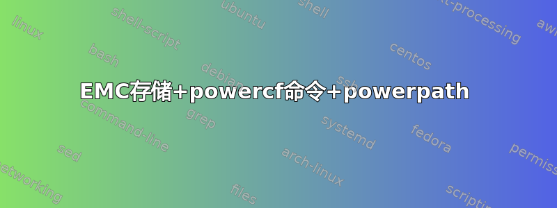 EMC存储+powercf命令+powerpath