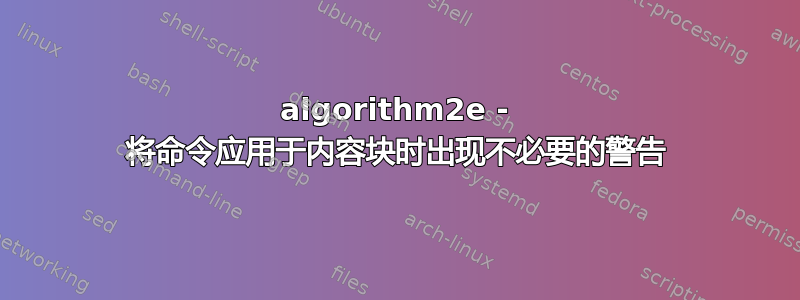 algorithm2e - 将命令应用于内容块时出现不必要的警告