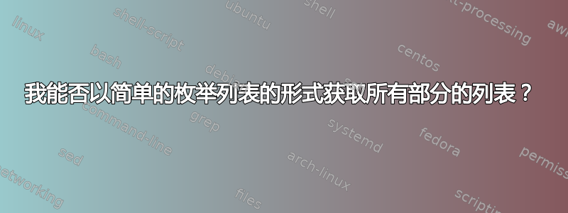 我能否以简单的枚举列表的形式获取所有部分的列表？