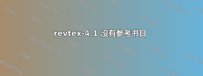 revtex-4.1 没有参考书目