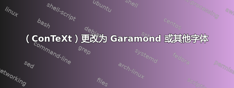 （ConTeXt）更改为 Garamond 或其他字体