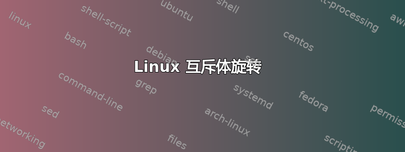 Linux 互斥体旋转 