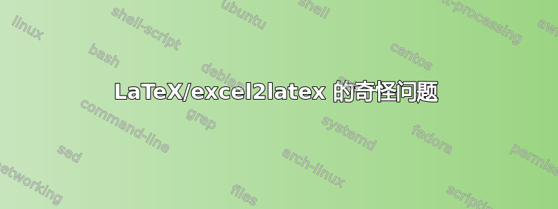 LaTeX/excel2latex 的奇怪问题