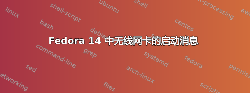 Fedora 14 中无线网卡的启动消息