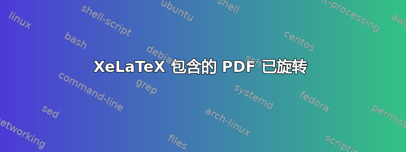 XeLaTeX 包含的 PDF 已旋转