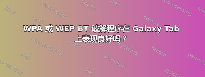 WPA 或 WEP BT 破解程序在 Galaxy Tab 上表现良好吗？