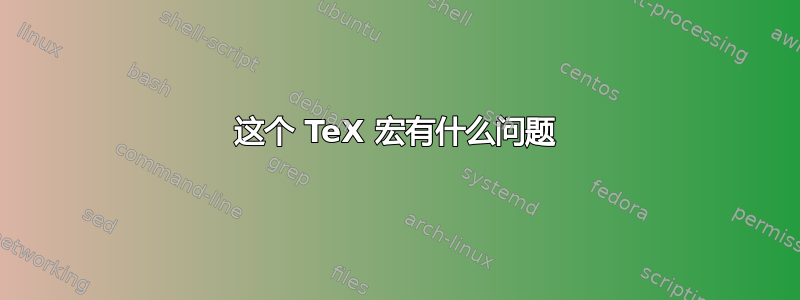 这个 TeX 宏有什么问题