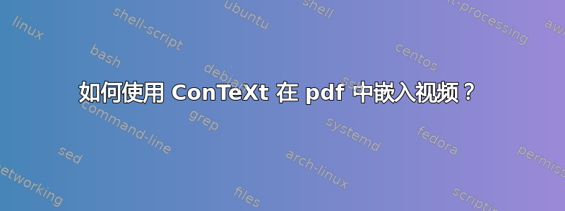 如何使用 ConTeXt 在 pdf 中嵌入视频？