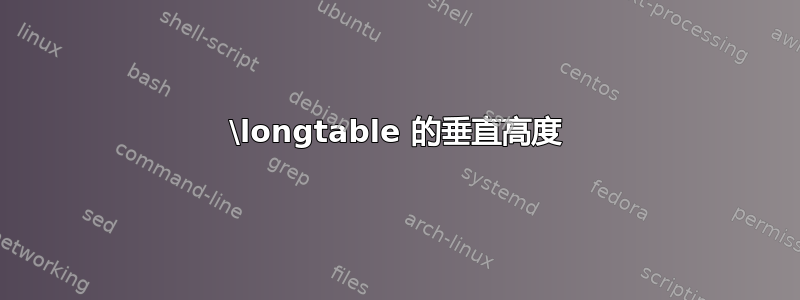 \longtable 的垂直高度