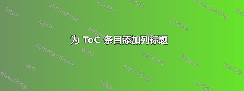 为 ToC 条目添加列标题 