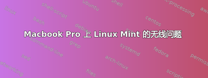 Macbook Pro 上 Linux Mint 的无线问题